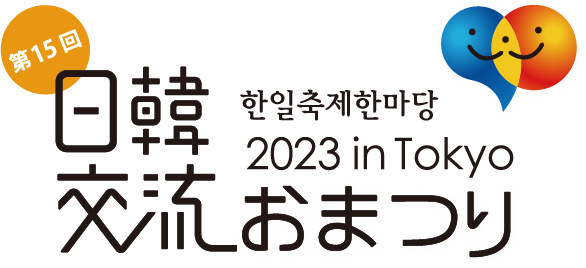 日韓交流おまつり in Tokyo