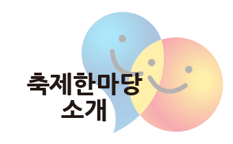 축제소개