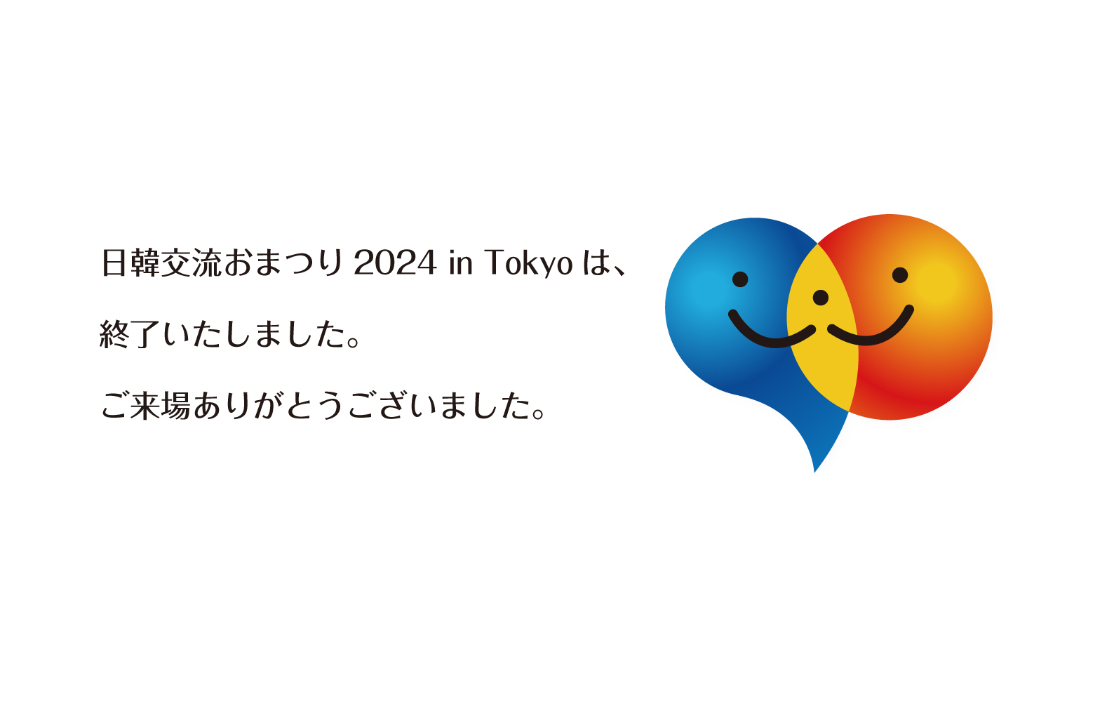 日韓交流おまつり2024 in Tokyo