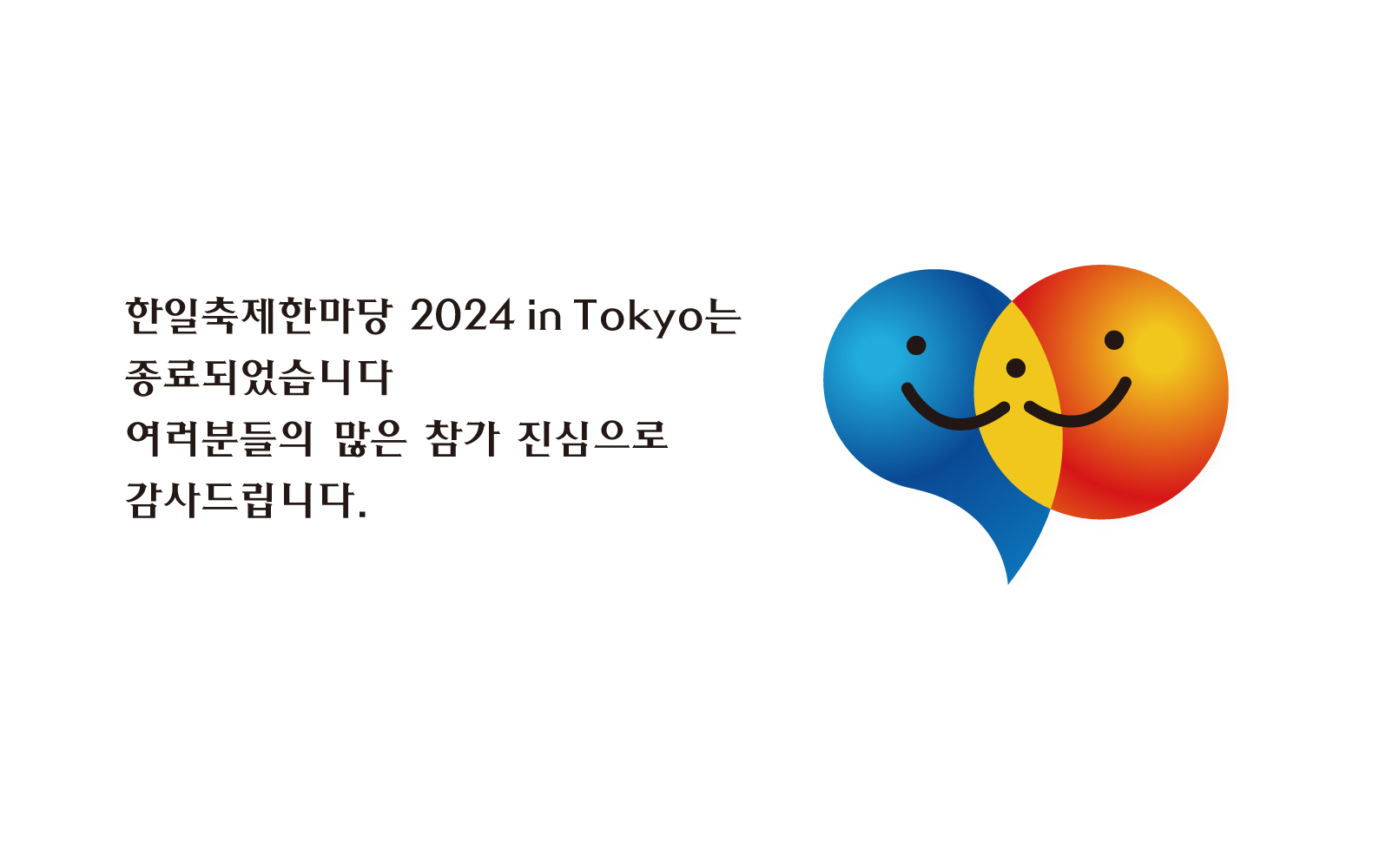 日韓交流おまつり2024 in Tokyo_한일축제한마당2024 in Tokyo