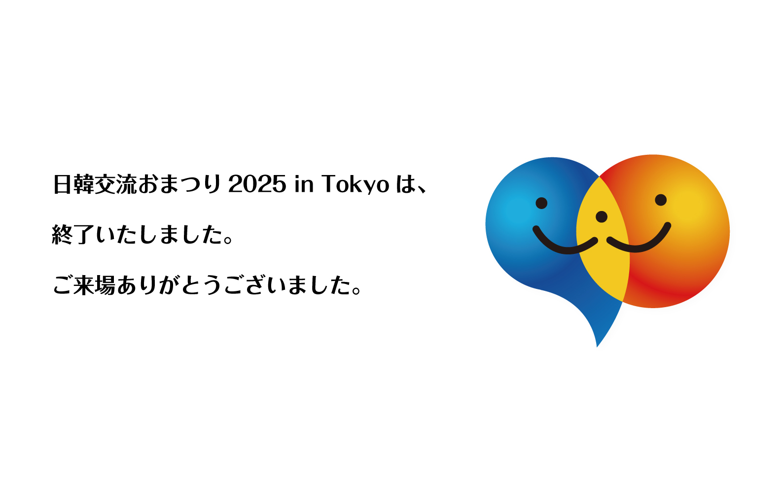 日韓交流おまつり 2025 in Tokyo