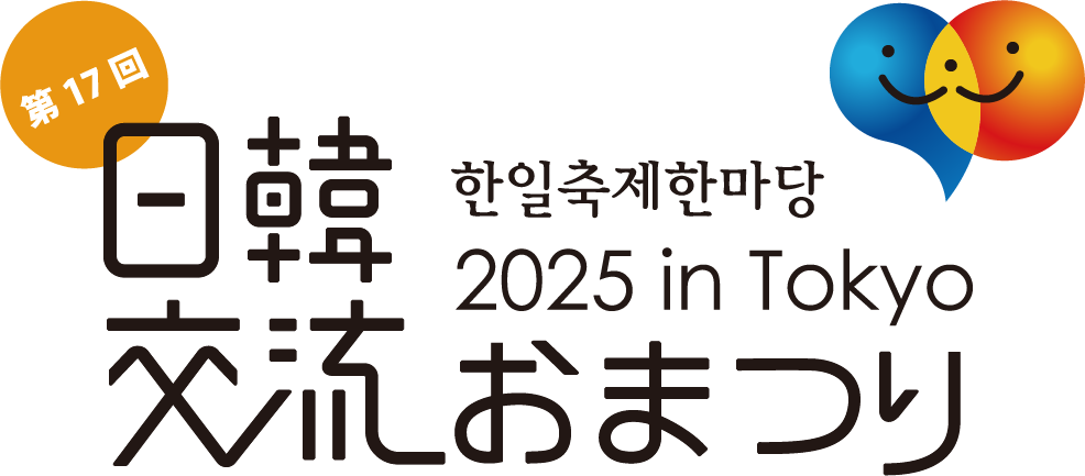 日韓交流おまつり in Tokyo