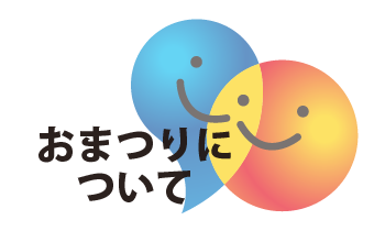 おまつりについて